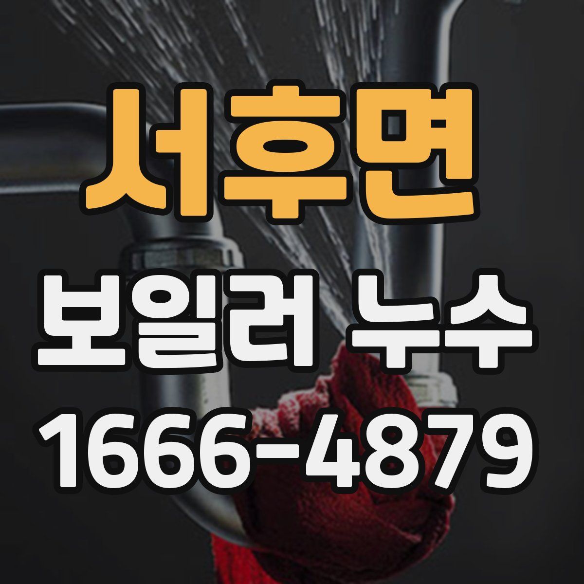 서후면 보일러 누수