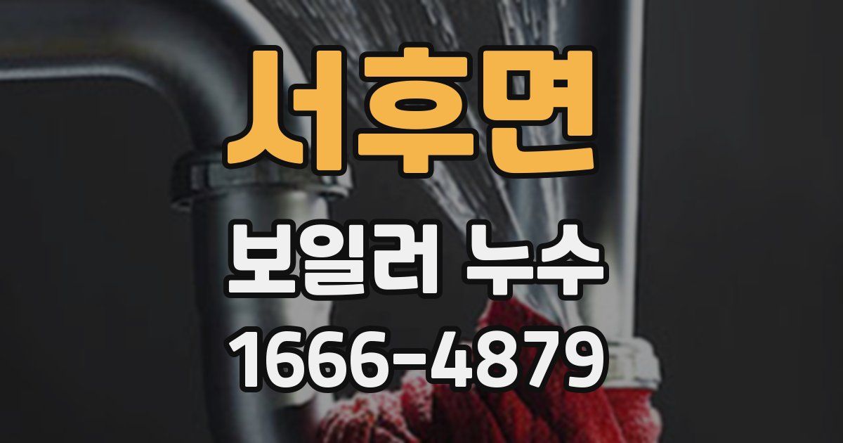 서후면 보일러 누수