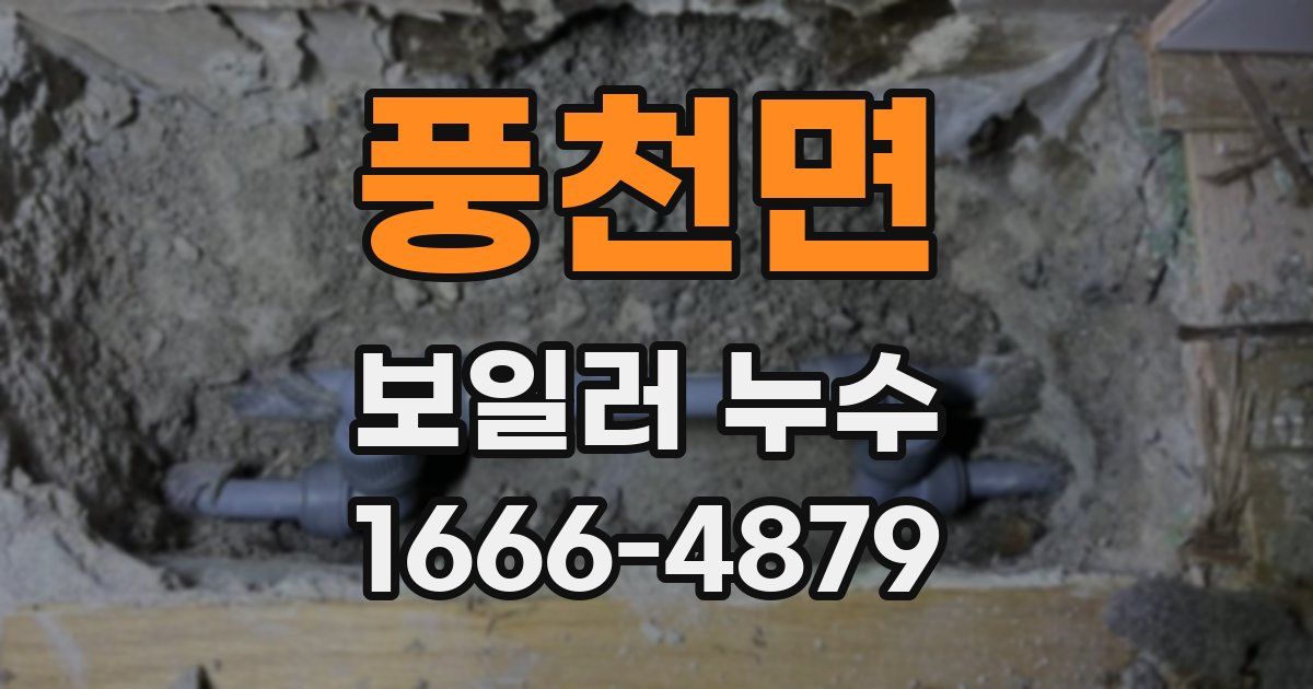 풍천면 보일러 누수