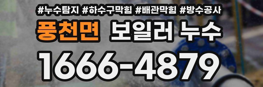 풍천면 보일러 누수