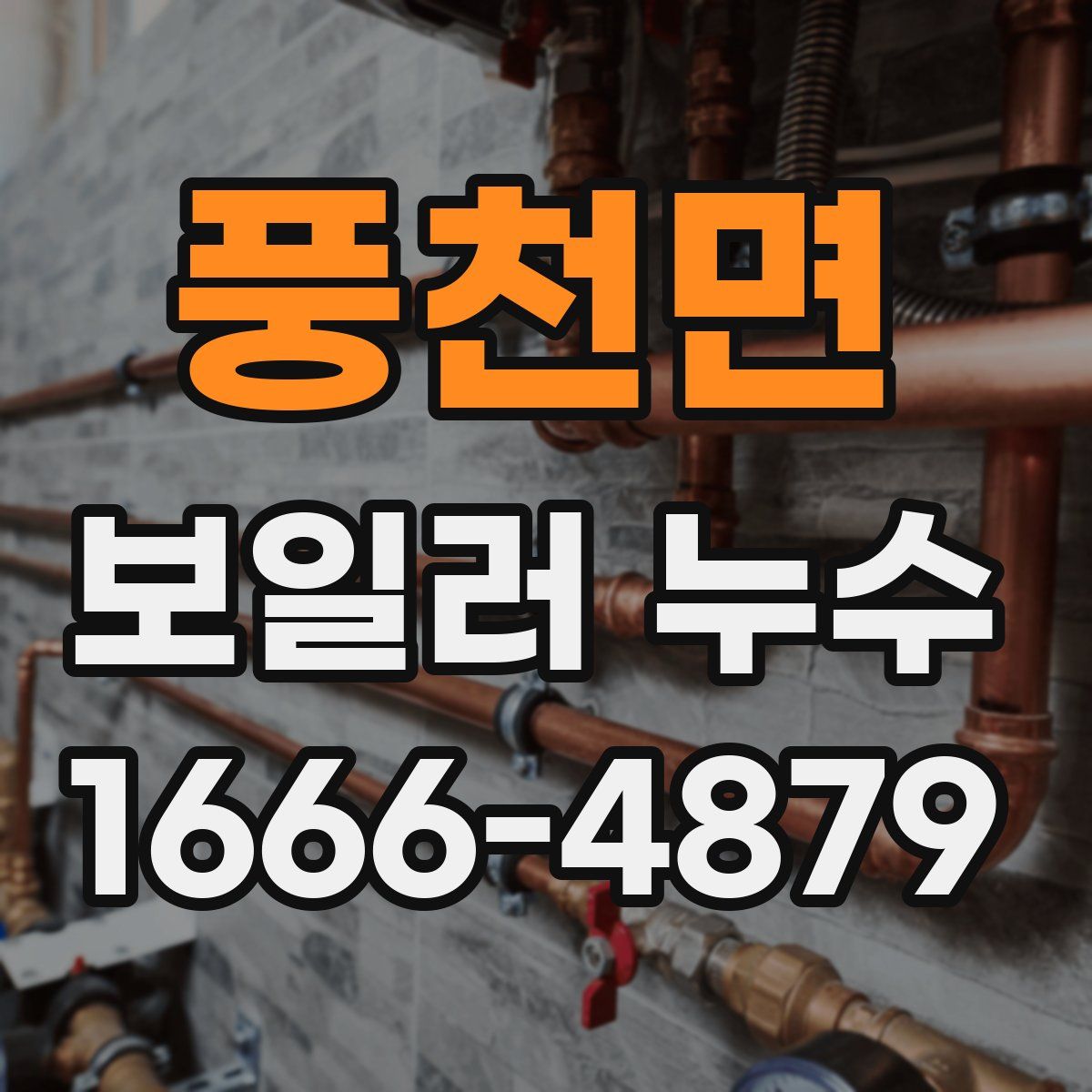 풍천면 보일러 누수