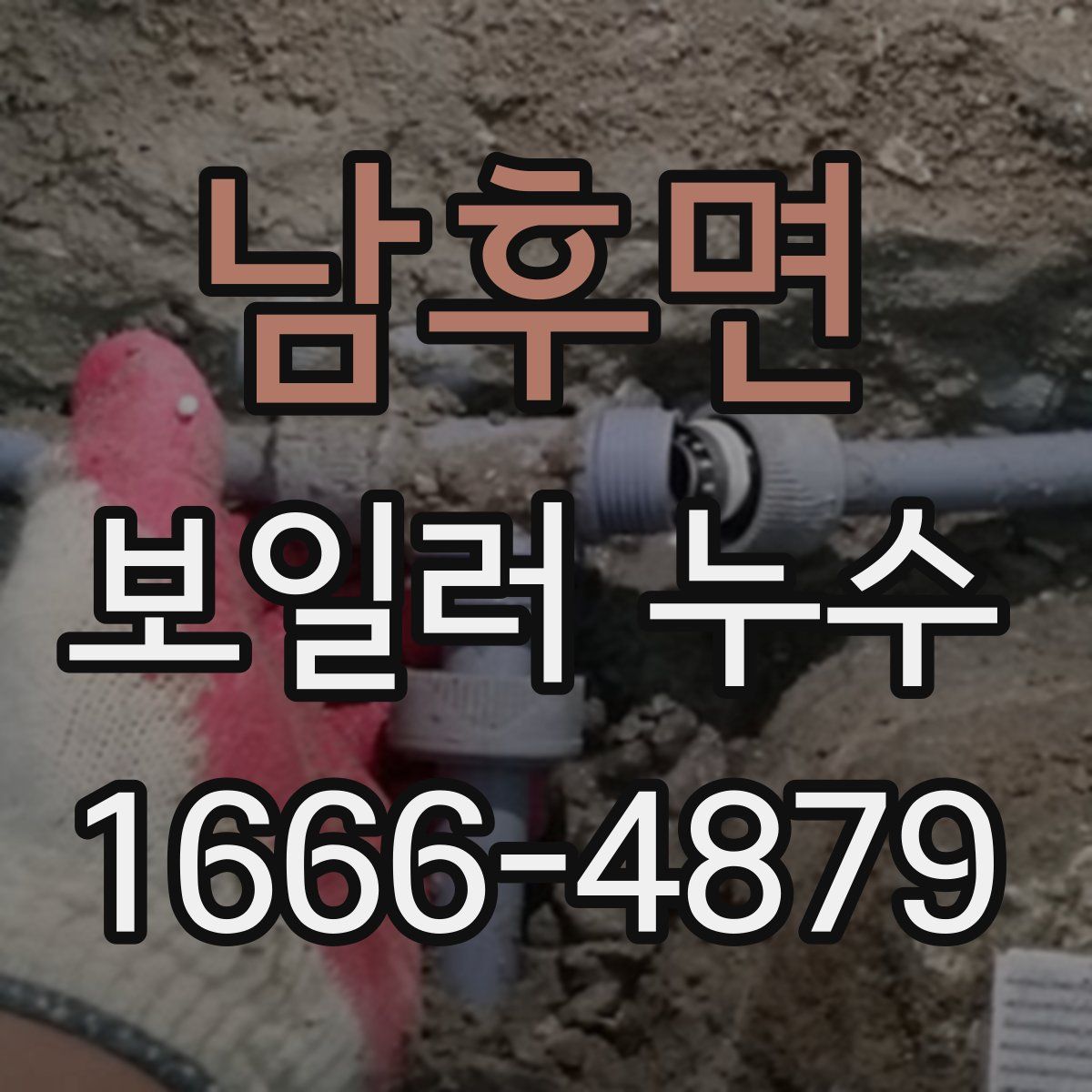 남후면 보일러 누수
