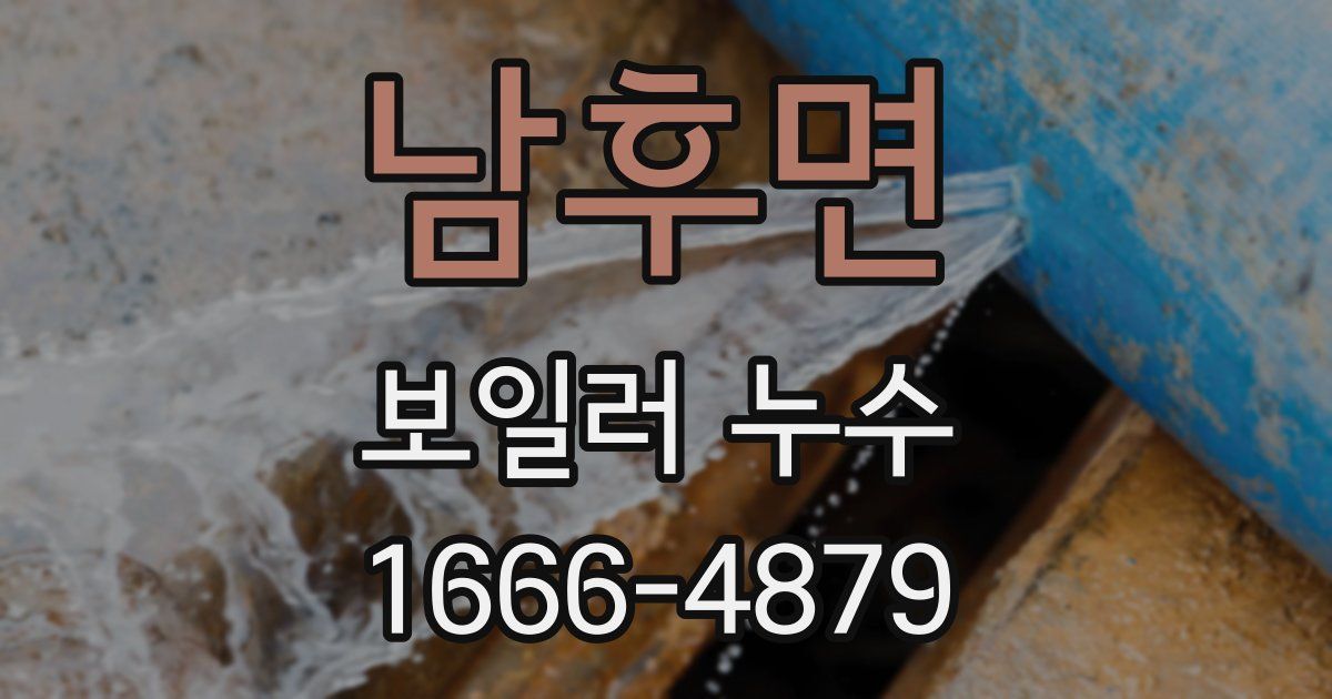 남후면 보일러 누수