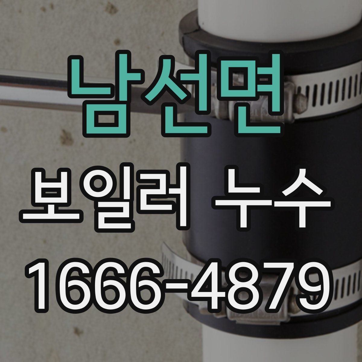 남선면 보일러 누수