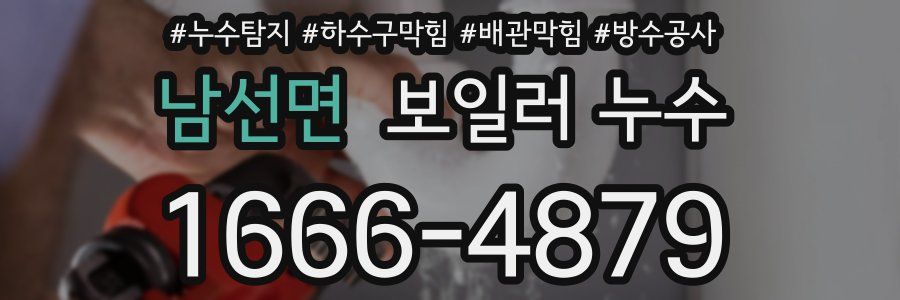 남선면 보일러 누수