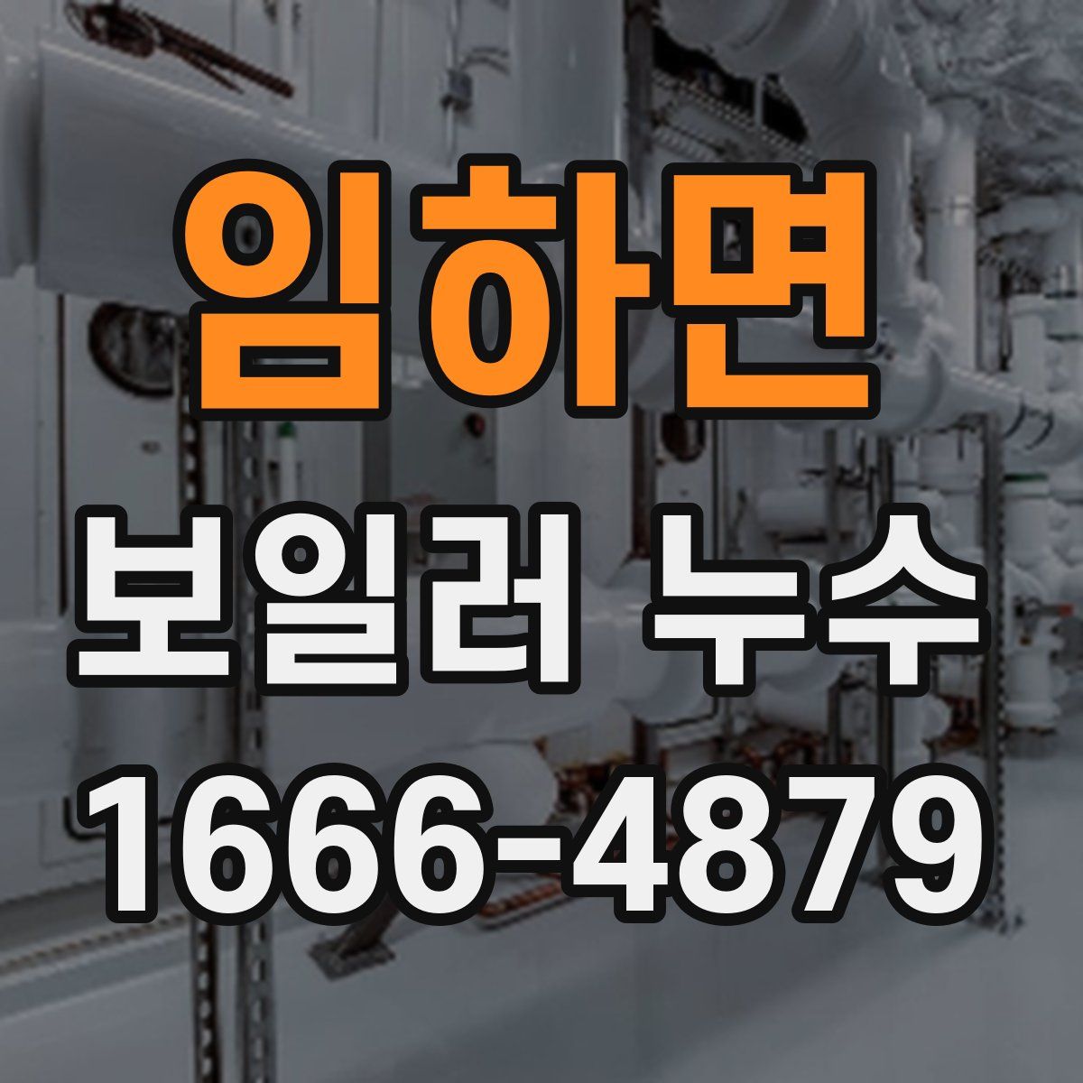 임하면 보일러 누수