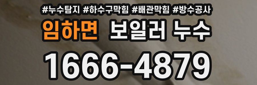 임하면 보일러 누수