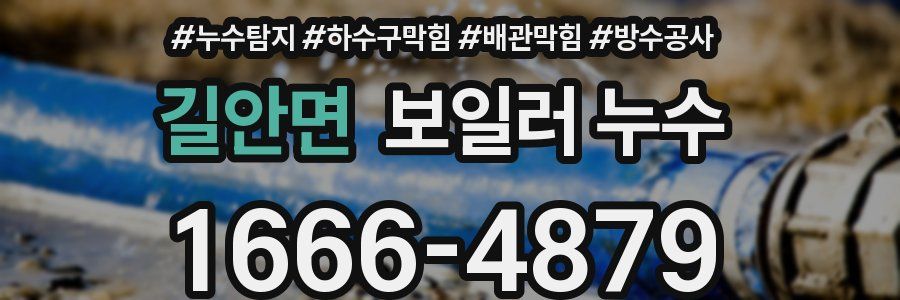 길안면 보일러 누수