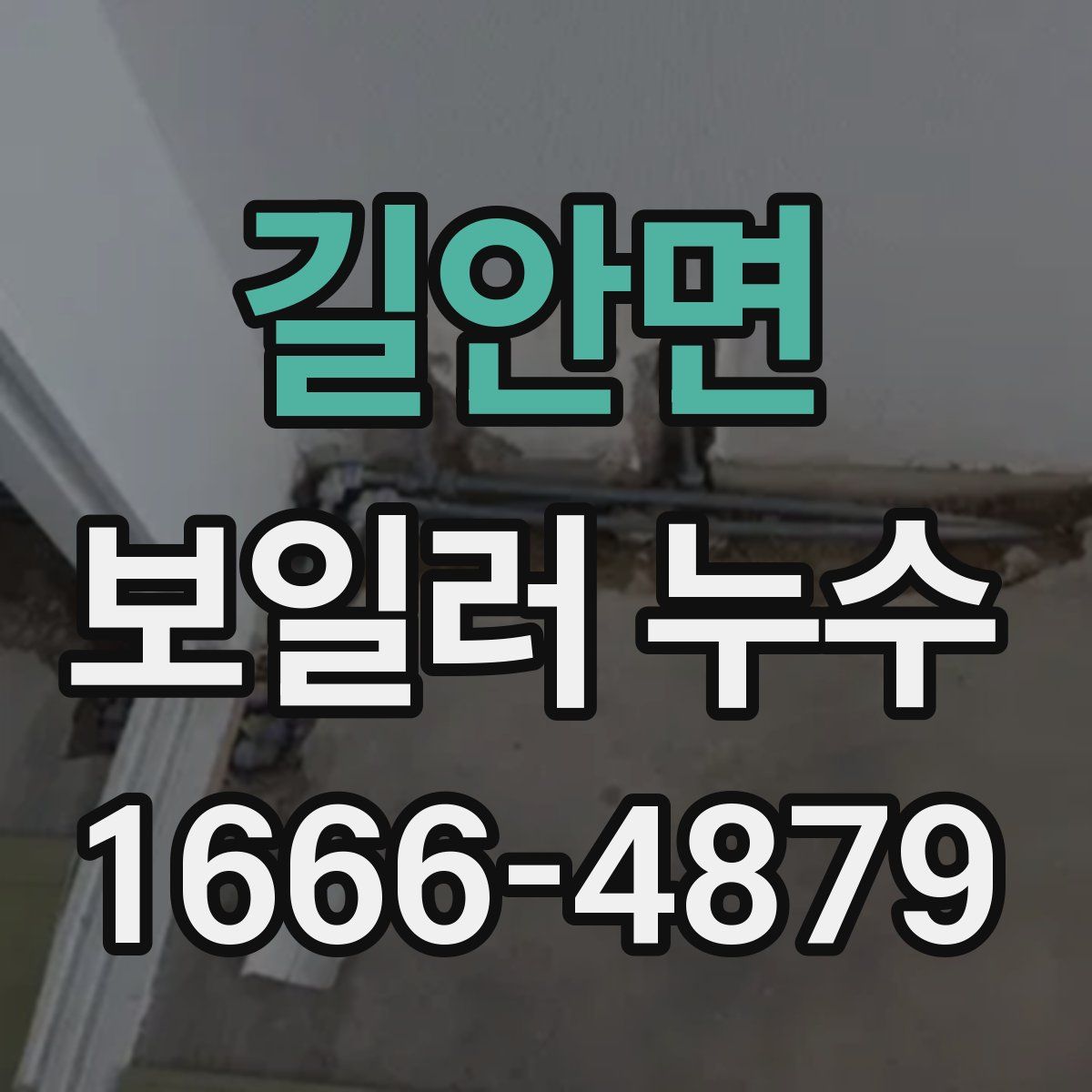 길안면 보일러 누수