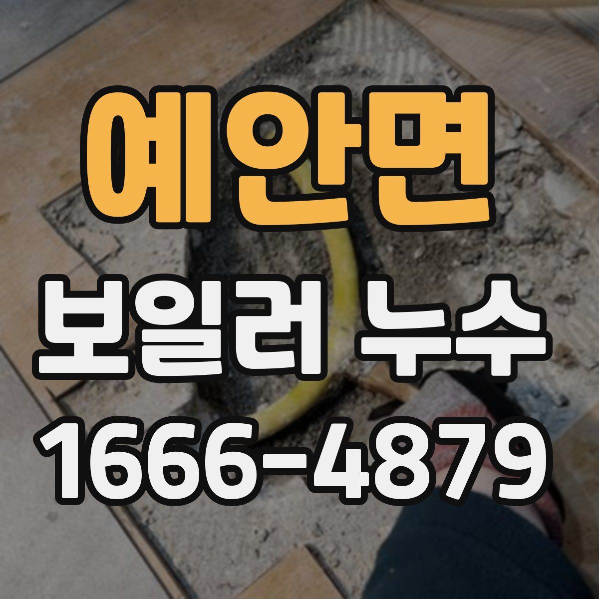 예안면 보일러 누수