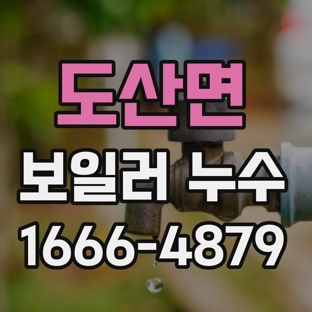 도산면 보일러 누수