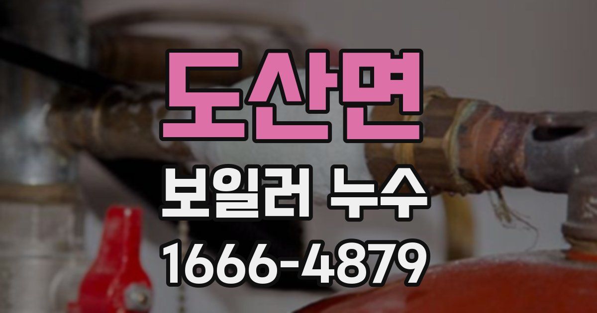 도산면 보일러 누수
