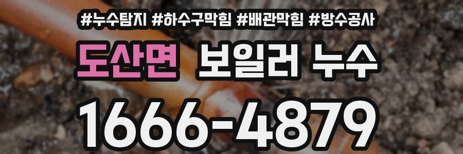 도산면 보일러 누수