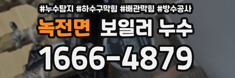 녹전면 보일러 누수