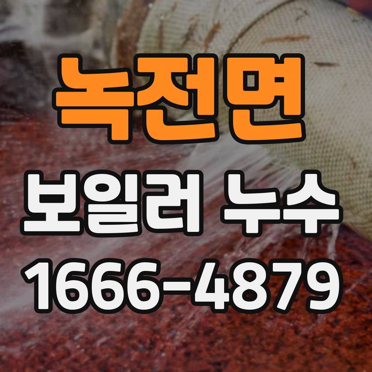 녹전면 보일러 누수
