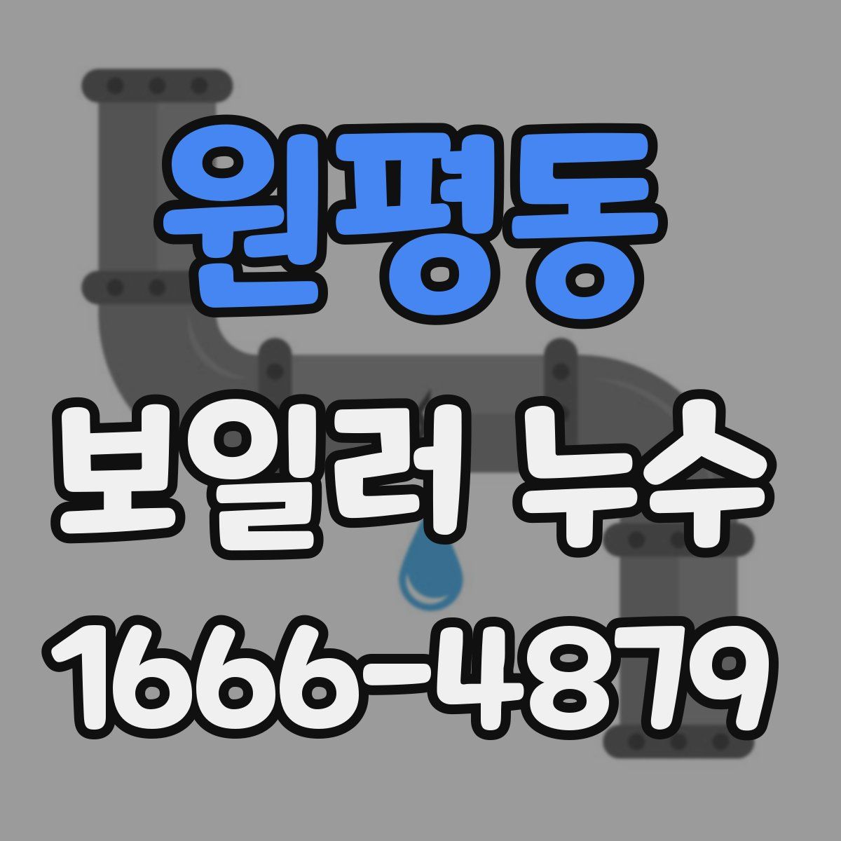 원평동 보일러 누수