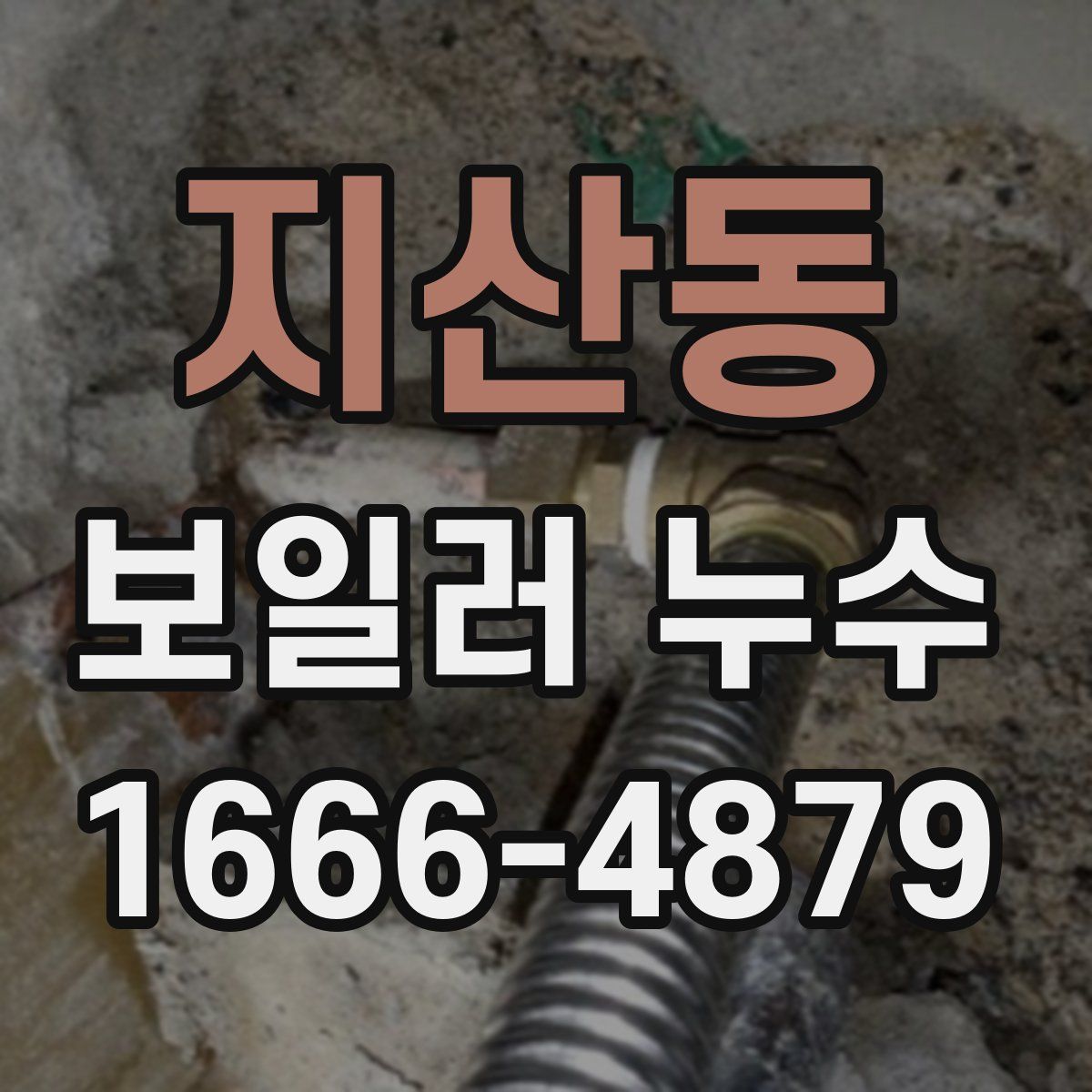 지산동 보일러 누수
