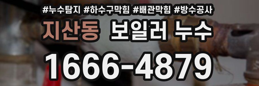지산동 보일러 누수