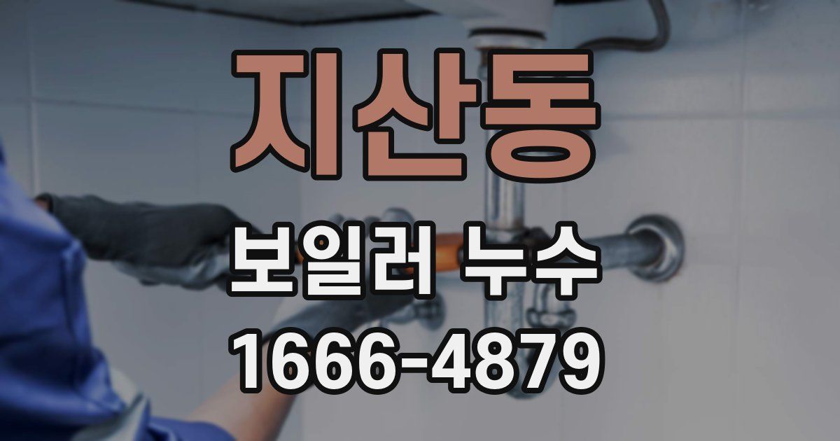 지산동 보일러 누수