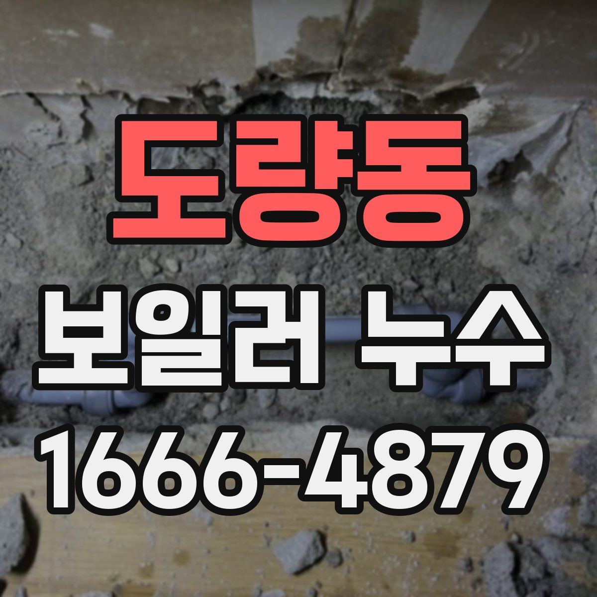 도량동 보일러 누수
