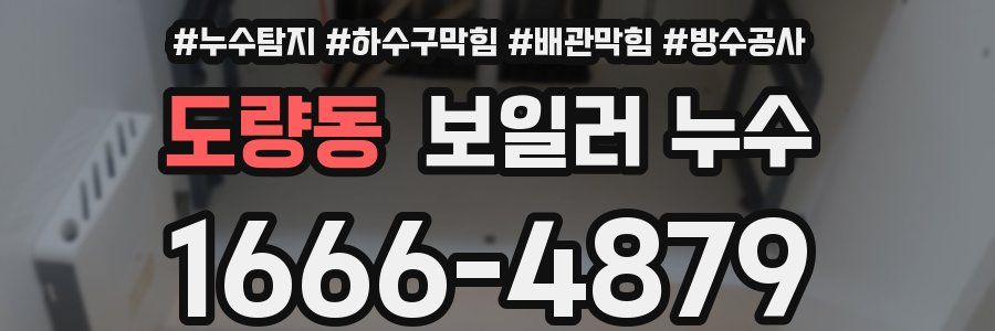 도량동 보일러 누수
