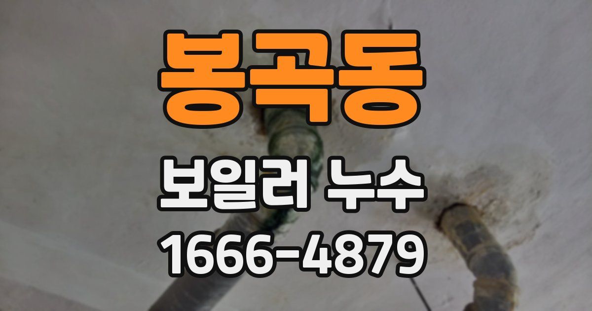 봉곡동 보일러 누수