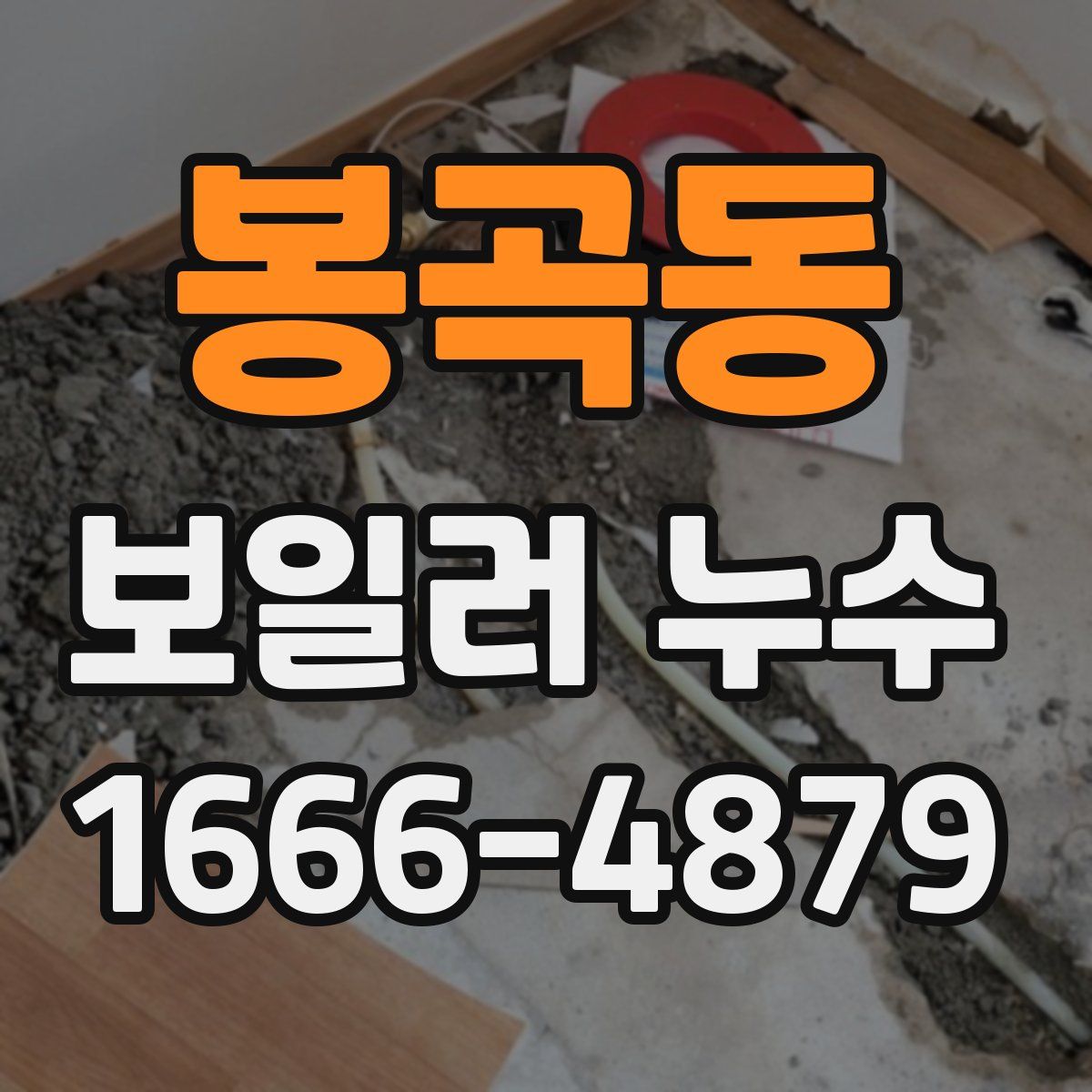 봉곡동 보일러 누수