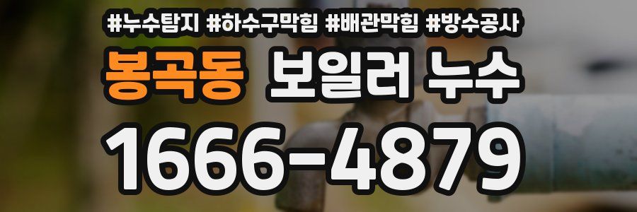 봉곡동 보일러 누수