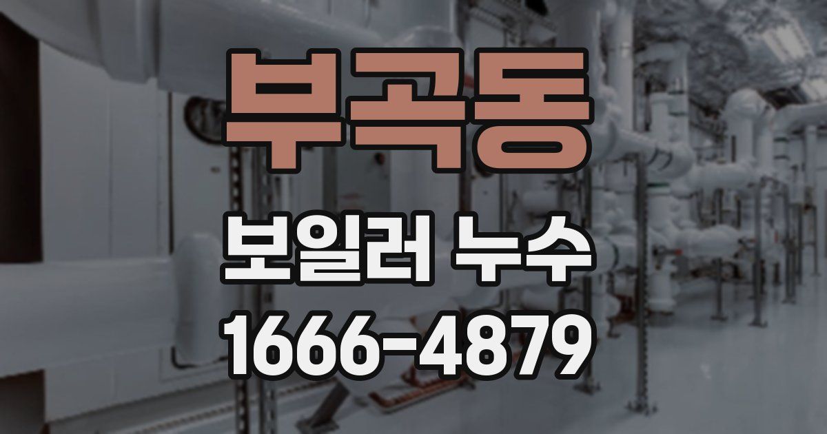 부곡동 보일러 누수