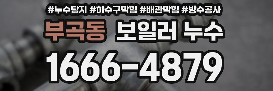 부곡동 보일러 누수