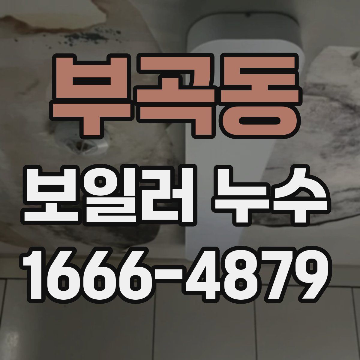 부곡동 보일러 누수