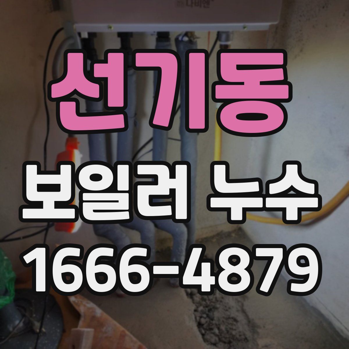 선기동 보일러 누수