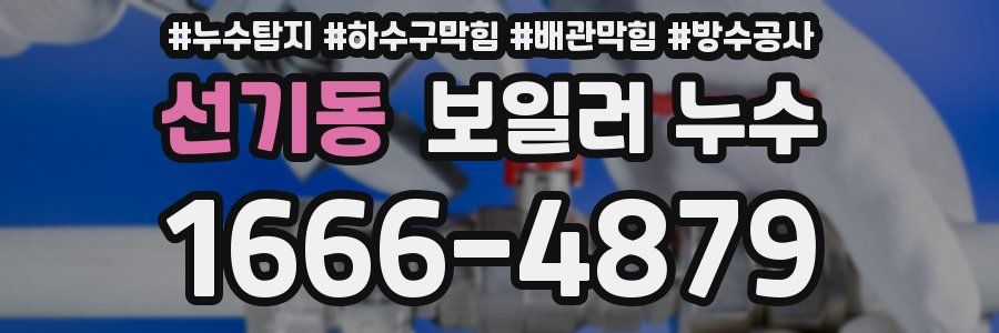 선기동 보일러 누수