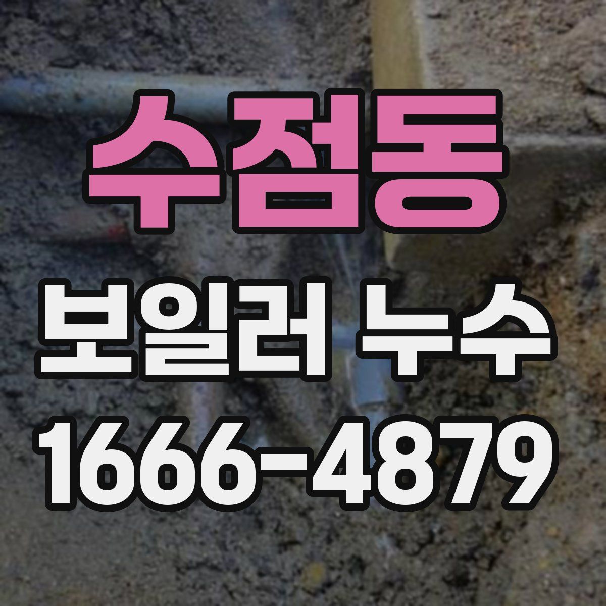 수점동 보일러 누수