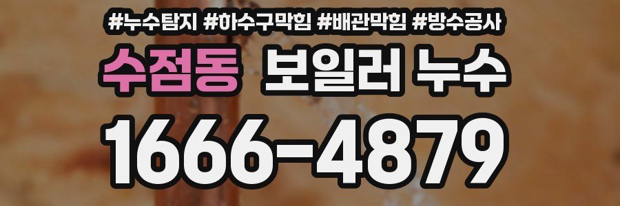 수점동 보일러 누수