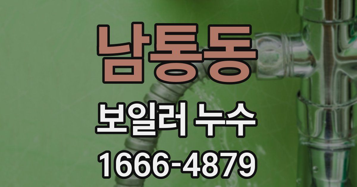 남통동 보일러 누수