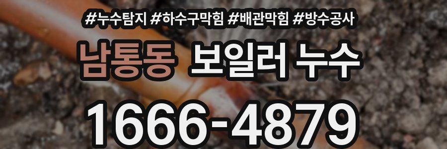 남통동 보일러 누수