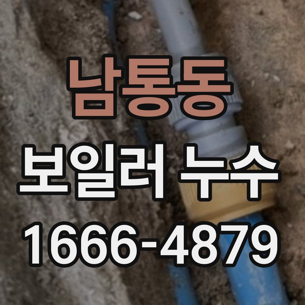 남통동 보일러 누수