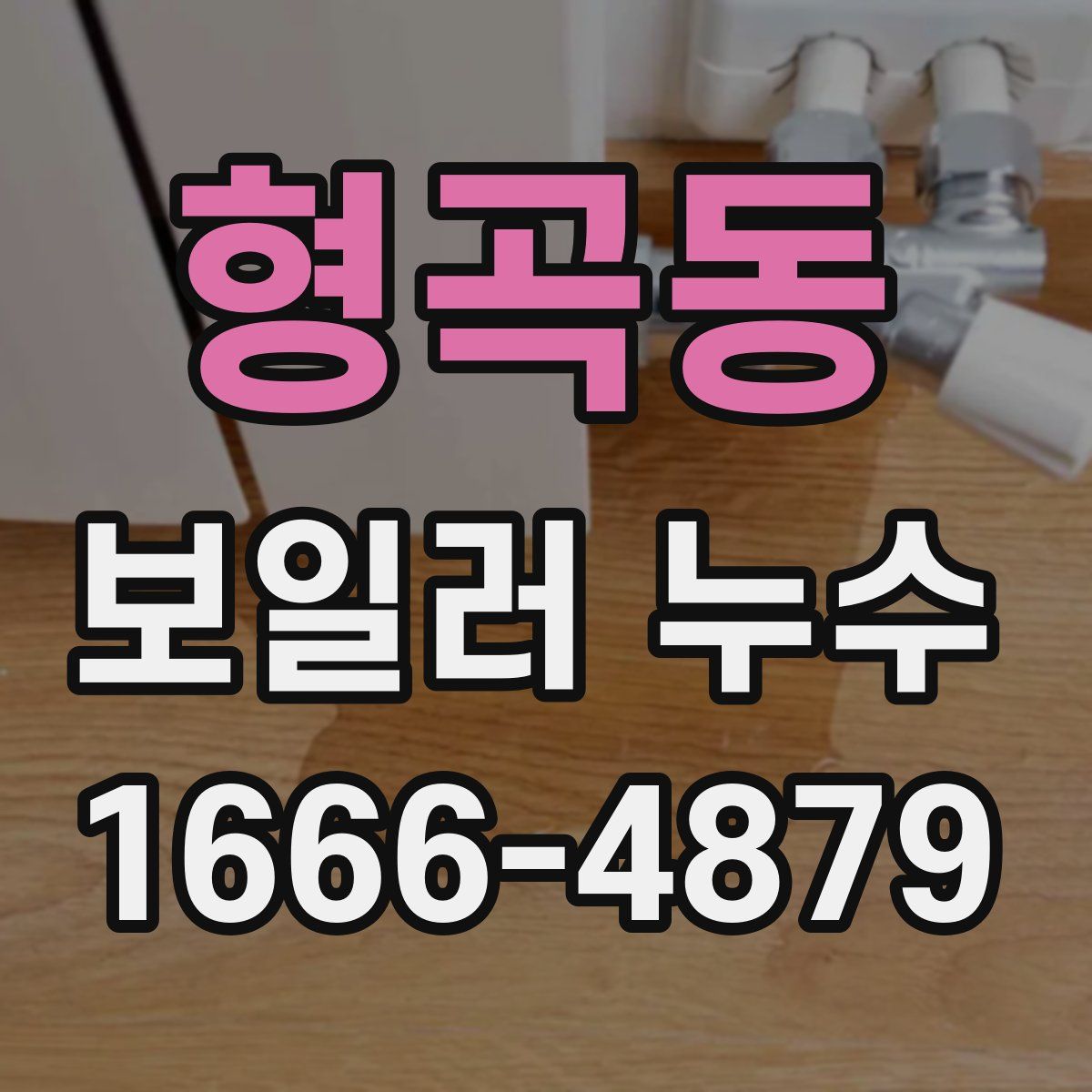 형곡동 보일러 누수