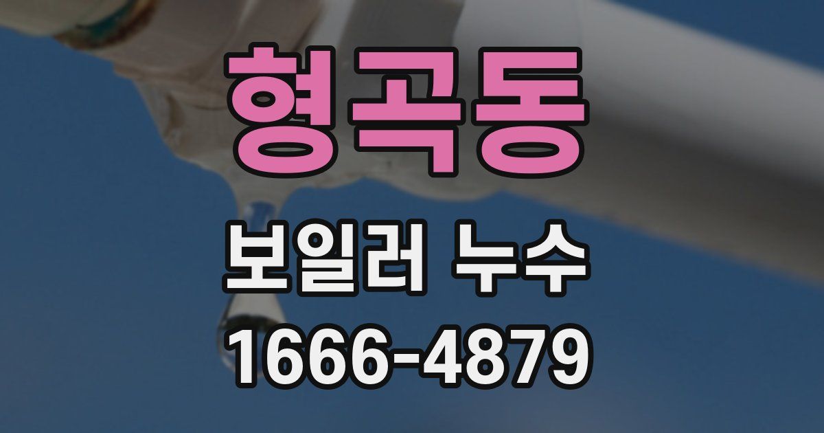 형곡동 보일러 누수