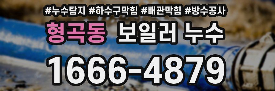 형곡동 보일러 누수