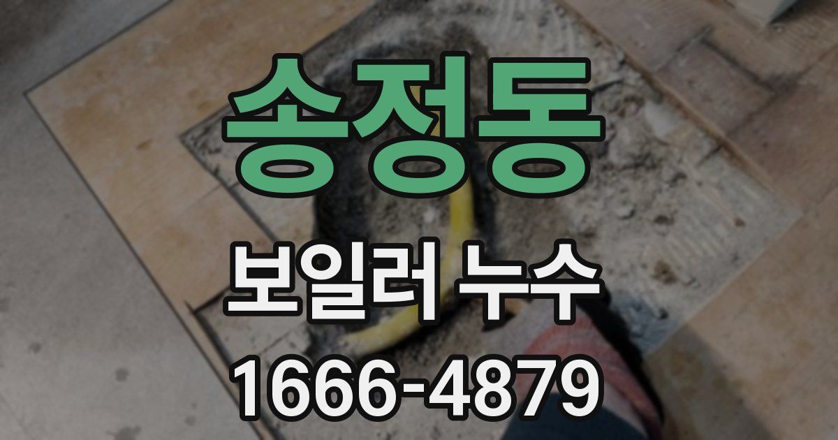 송정동 보일러 누수