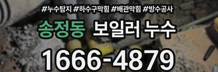 송정동 보일러 누수