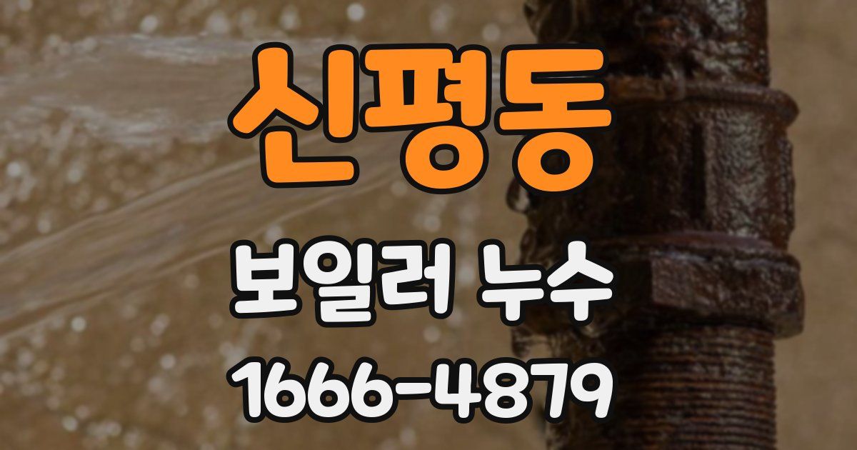 신평동 보일러 누수