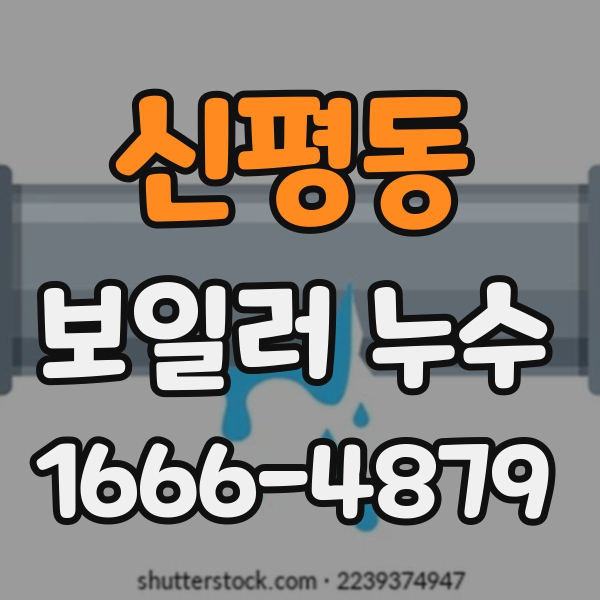 신평동 보일러 누수