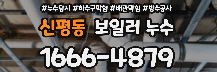 신평동 보일러 누수