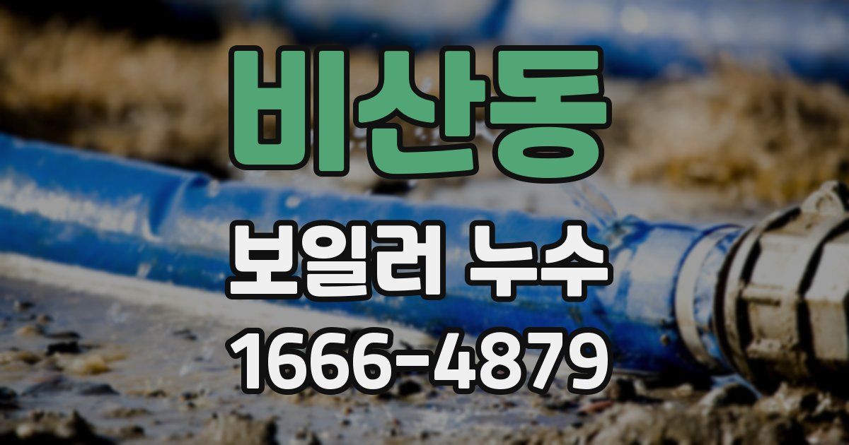 비산동 보일러 누수
