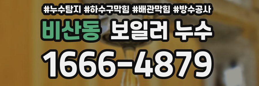 비산동 보일러 누수