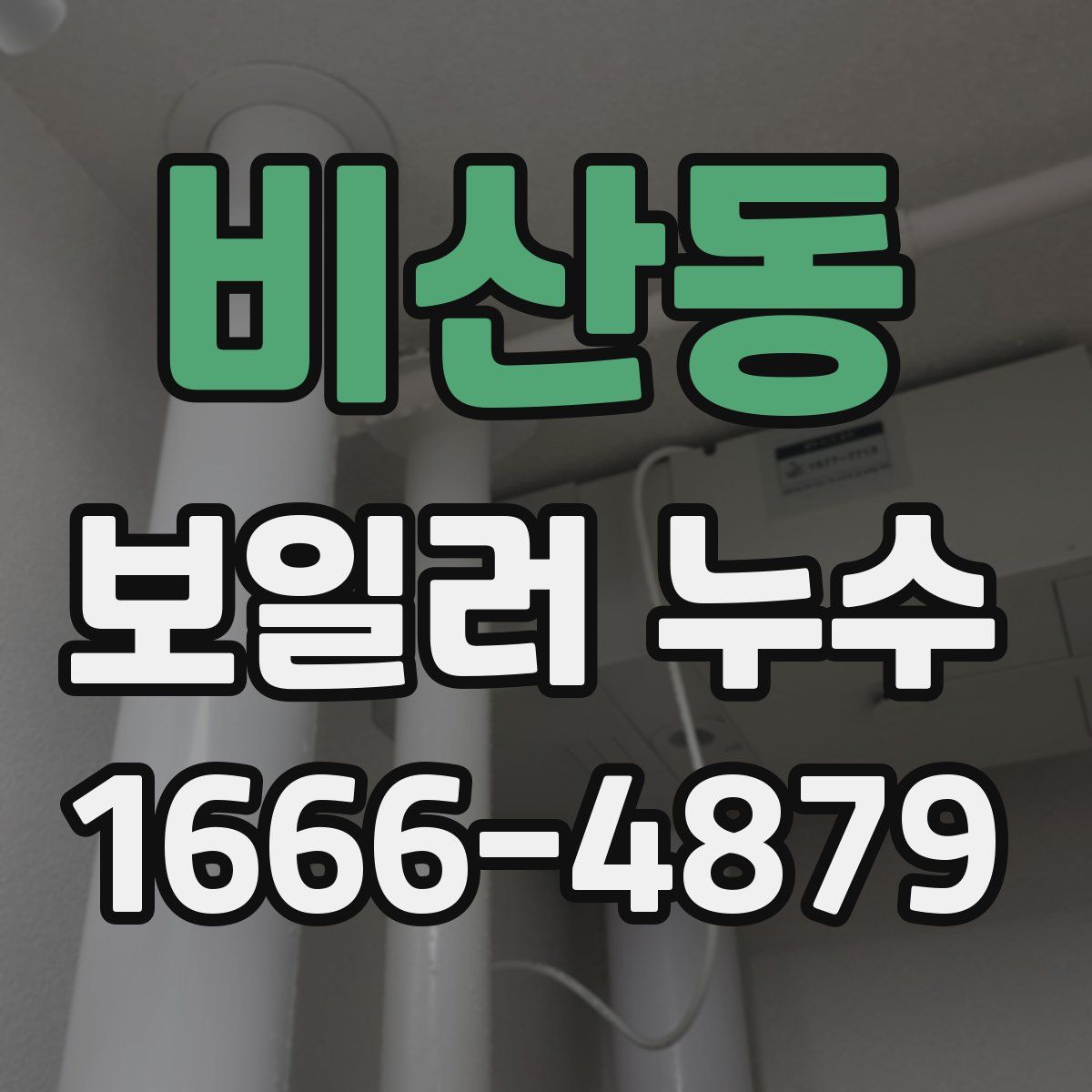 비산동 보일러 누수