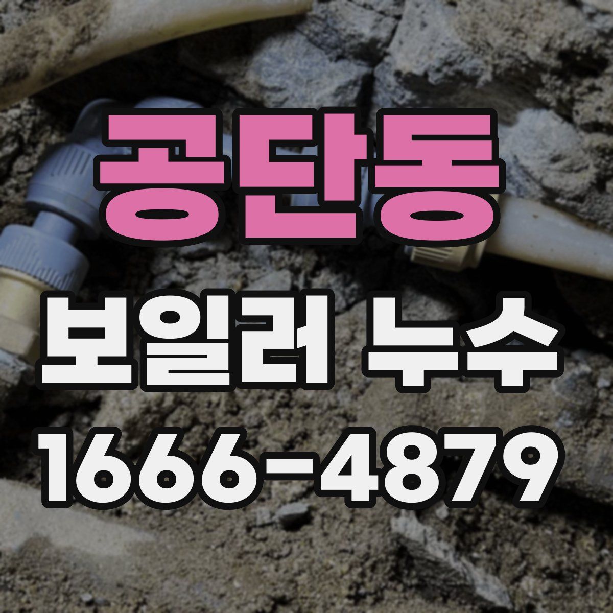 공단동 보일러 누수